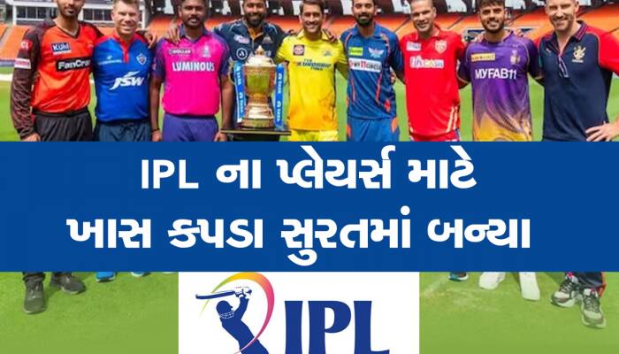 IPL માં સુરતનો ડંકો વાગ્યો : તમામ પ્લેયર્સે પહેરેલા ખાસ પ્રકારના કપડા અહીં બન્યા છે