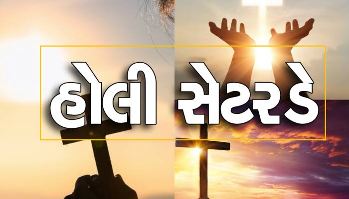 Holy Saturday શું છે? જાણો શા માટે અને કેવી રીતે ઉજવવામાં આવે છે આ દિવસ