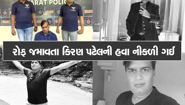 અનેકોને ઉંઠા ભણાવનાર મહાઠગ કિરણ પટેલ ઘૂંટણિયે પડ્યો, બધો પાવર નીકળી ગયો