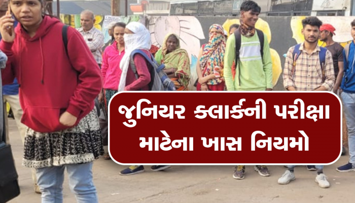આવતીકાલે જુનિયર ક્લાર્કની પરીક્ષા આપવા જવાના હોવ તો આ સૂચનાનું ખાસ ધ્યાન રાખજો