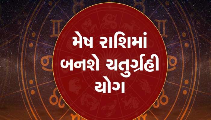 મેષ રાશિમાં બનવા જઈ રહ્યો છે ચતુર્ગ્રહી યોગ, આ જાતકોના જીવનમાં આવશે સુખ-સમૃદ્ધિ