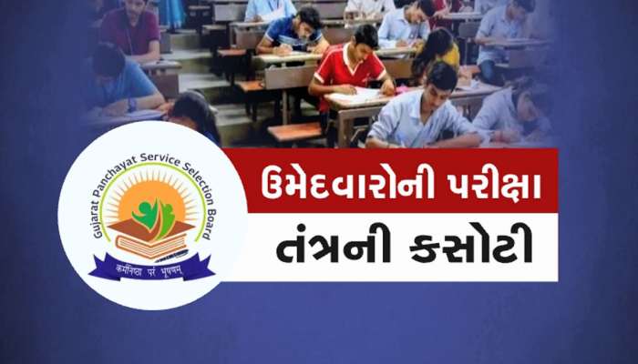 આજે ખરી કસોટીનો દિવસ : 9.53 લાખ ઉમેદવારો જુનિયર ક્લાર્કનું પેપર આપશે