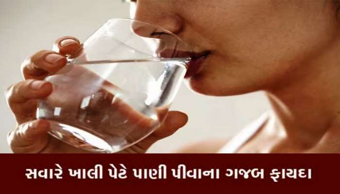 ઘણાં લોકો કેમ સવારે ઉઠતાંવેંત બ્રશ કર્યા વિના પી જાય છે બે થી ત્રણ ગ્લાસ પાણી? જાણો