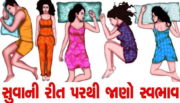 આવી રીતે સુવા વાળા હોય છે સૌથી નસીબદાર! સુવાની ટેવ પરથી જાણો સ્વભાવ અંગેની ગજબની જાણકારી