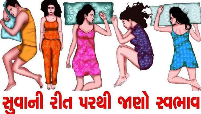 આવી રીતે સુવા વાળા હોય છે સૌથી નસીબદાર! સુવાની ટેવ પરથી જાણો સ્વભાવ અંગેની ગજબની વાત