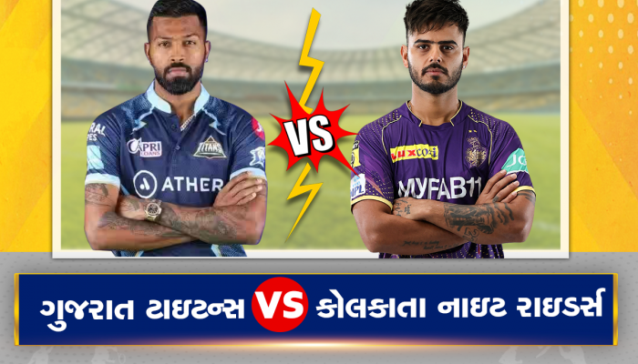 GT vs KKR:આજે ગુજરાત ટાઇટન્સ અને કોલકાતા નાઇટ રાઇડર્સમાંથી કોણ જીતશે? અહીં મળી જશે જવાબ