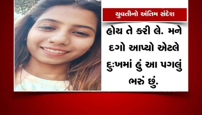 મારાથી તેજસ વગર નહી જીવાય... યુવતીએ આપઘાત પહેલા ચીઠ્ઠીમાં લખેલા શબ્દો દર્દનાક બની રહ્યાં