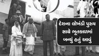 સરદાર પટેલ સાથે એક એવી ઘટના બની હતી કે, આખા દેશનો જીવ પડીકે બંધાયો હતો 