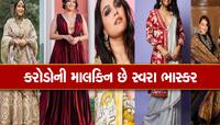 કરિયરમાં 9 ફ્લોપ છતાં કરોડોની માલકિન છે સ્વરા ભાસ્કર; જાહેરાતોથી કરે છે તગડી કમાણી
