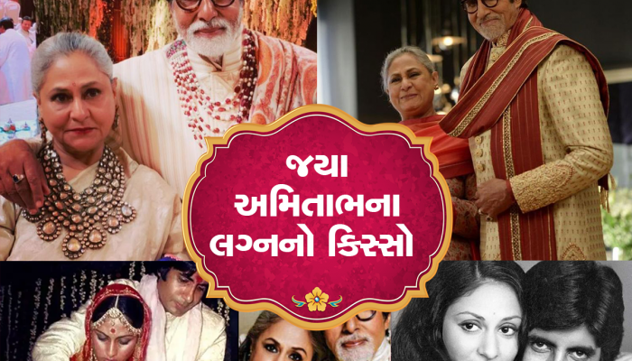 Jaya Bhaduri Love Life: અમિતાભની લાઈફમાંથી રેખાને દૂર કરવા જયાએ રાતોરાત કર્યું મોટું કામ....જાણો કઈ રીતે થયા લગ્ન
