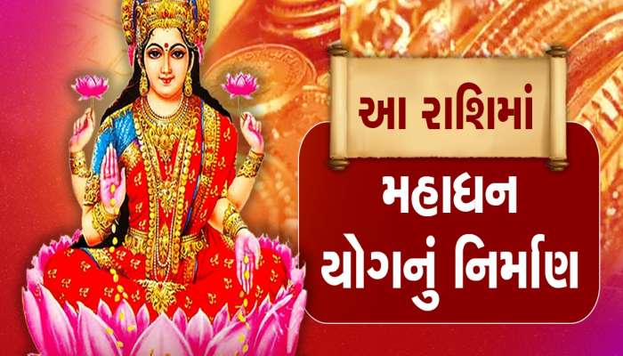 10 વર્ષ બાદ આ રાશિની કુંડળીમાં બની રહ્યો છે 'મહાધન યોગ', થશે પૈસાનો વરસાદ!