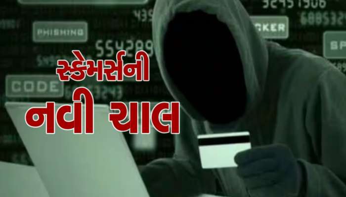 Digital fraud: કંપનીઓમાં કામ કરતા થઈ જાવ સાવધાન, આ પ્રકારના કર્મચારીઓને છેતરી રહ્યાં છે સ્કેમર્સ