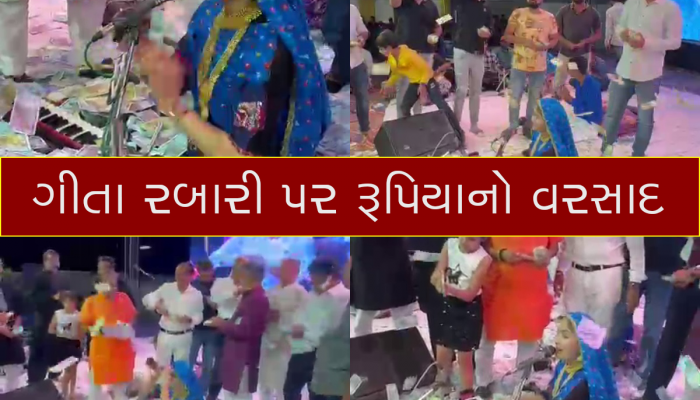 બાપ રે... કચ્છી કોયલ ગીતા રબારીના ડાયરામાં સાડા ચાર કરોડ રૂપિયા ઉડ્યા