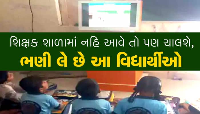 શિક્ષકની ગરજ સારે છે આ મશીન, ગુજરાતના છેવાડાના બાળકો આવી રીતે ભણે છે 