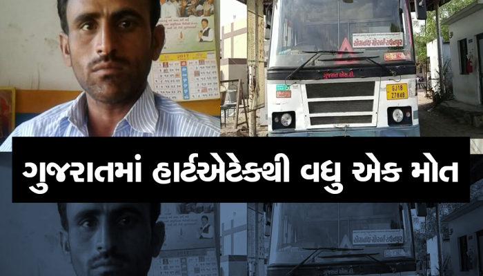 ગુજરાતમાં ફરી હાર્ટએટેકથી બેના મોત, ST ડ્રાઈવરને ચાલુ બસમાં આવ્યું મોત, સુરતમાં યુવકનું મોત