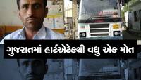 ગુજરાતમાં હાર્ટએટેકથી બેના મોત, ST ડ્રાઈવરને ચાલુ બસમાં અને સુરતમાં યુવકનું મોત