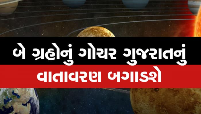 અંબાલાલ કાકાની વધુ એક આગાહી, બે ગ્રહોનું ગોચર ગુજરાત પર કહેર લાવશે