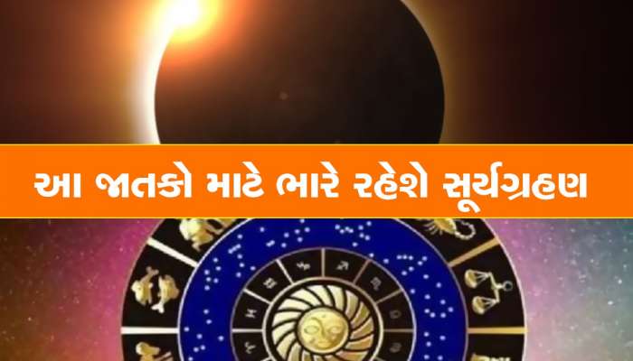 solar eclipse 2023: વર્ષનું પ્રથમ સૂર્યગ્રહણ આ રાશિના જાતકો માટે રહેશે ખતરનાક