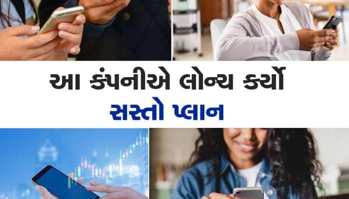 આ કંપનીએ લોન્ચ કર્યો નવો રિચાર્જ પ્લાન, 30 દિવસ સુધી દરરોજ મળશે 1GB ડેટા