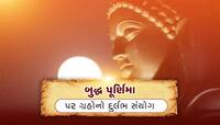 130 વર્ષ બાદ બુદ્ધ પૂર્ણિમા પર બનશે દુર્લભ સંયોગ, આ જાતકોની બલ્લે-બલ્લે