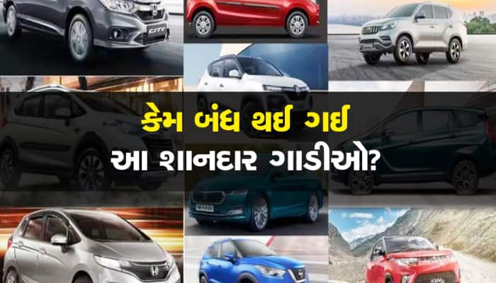 Maruti, Mahindra, Honda અને Hyundai ની આ શાનદાર ગાડીઓ કંપનીએ અચાનક કેમ કરી દીધી બંધ?