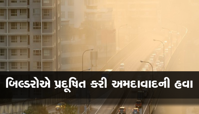 અમદાવાદીઓ માટે ચિંતાનો વિષય : બિલ્ડરોના પ્રતાપે તમે શ્વાસની બીમારીના બની રહ્યા છો શિકાર   