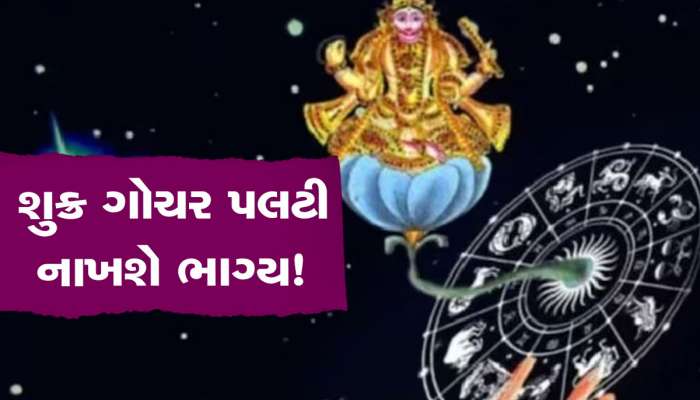 Shukra Gochar: 48 કલાકમાં પલટી મારશે આ રાશિવાળાનું ભાગ્ય, વર્ગોત્તમ શુક્ર કરાવશે જબદસ્ત પ્રગતિ અને ધનલાભ!