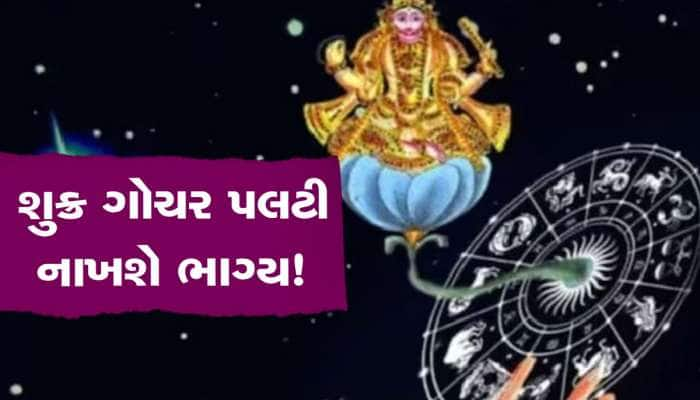 48 કલાકમાં પલટી મારશે આ રાશિવાળાનું ભાગ્ય, વર્ગોત્તમ શુક્ર કરાવશે ખુબ પ્રગતિ-ધનલાભ!