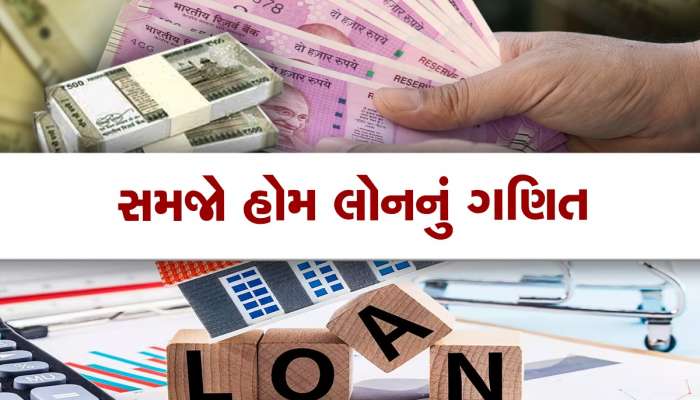 પ્રોપર્ટી ખરીદતા પહેલા સમજી લો કે તમને કેટલી હોમ લોન મળશે? EMI કેટલી હશે, સમજો ગણિત