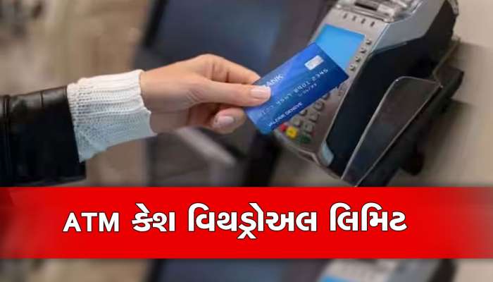 ATMમાંથી એક દિવસમાં કેટલા પૈસા ઉપાડી શકાય?, જાણો તમારી બેંકના શું છે નિયમ