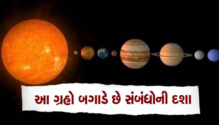 પિતા-પુત્રથી લઈને પતિ-પત્ની વચ્ચેના સંબંધોને બગાડવા માટે આ ગ્રહો છે જવાબદાર