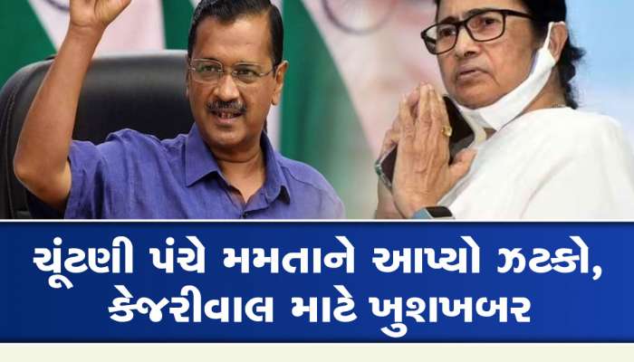 Election Commission: કર્ણાટક ચૂંટણી પહેલા AAP ને મળ્યો રાષ્ટ્રીય પાર્ટીનો દરજ્જો, NCP-TMC ને મોટો ફટકો