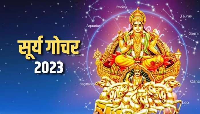 Surya Gochar 2023: ગ્રહોના રાજા સૂર્ય 14 એપ્રિલના કરી રહ્યા છે ગોચર, આ 5 રાશિઓના ખૂલી જશે ભાગ્ય 