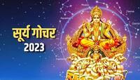 ગ્રહોના રાજા સૂર્ય 14 એપ્રિલના કરી રહ્યા છે ગોચર, આ 5 રાશિઓના ખૂલી જશે સુતેલું ભાગ્ય