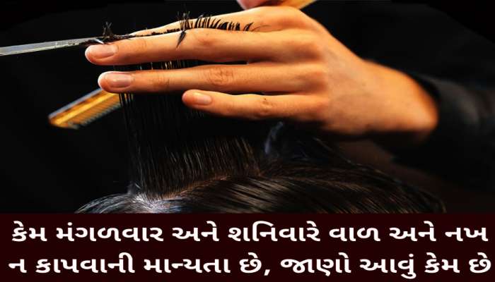 મંગળવારે કેમ નથી કાપવામાં આવતા વાળ અને નખ? જાણો હનુમાનજીને ગુસ્સો આવવાનું કારણ