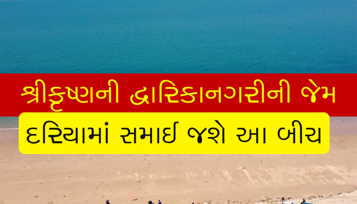 ગુજરાતનો સૌથી સુંદર બીચ ખતરામાં, ગમે ત્યારે ડૂબી જશે તેવો રિપોર્ટમાં ખુલાસો 