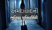 ગુજરાતની આ યુનિવર્સિટીમાં ભૂત છે? અચાનક ખૂલે છે ક્લાસની બારી, ખુરશીઓ આપોઆપ ખસે છે