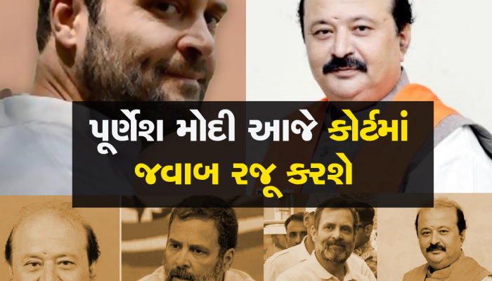 રાહુલ ગાંધી સામે માનહાનિ કેસમાં કોર્ટે પૂર્ણેશ મોદીને મોકલી નોટિસ, આજે વાંધો રજૂ કરશ