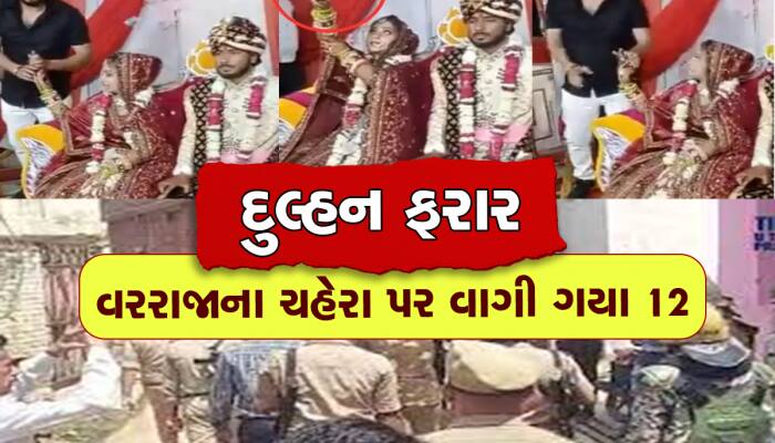 Viral Video: દુલ્હન 'રિવોલ્વર રાની' બની કર્યા ભડાકા, વરરાજા ફફડી ગયો, પોલીસ તપાસ શરૂ