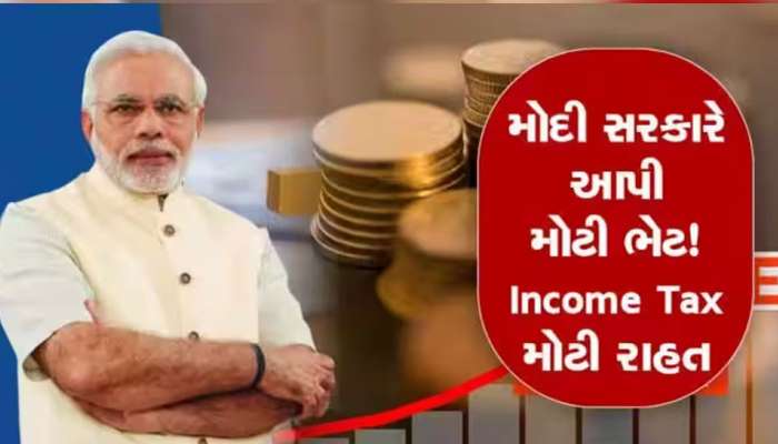 Income Tax: સરકારની સૌથી મોટી જાહેરાત! કરોડો લોકોને ટેક્સમાંથી મળશે રાહત, જાણો તમારે કેટલી થશે બચત