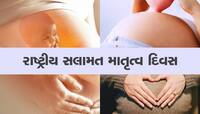 કેમ ઉજવવામાં આવે છે નેશનલ સેફ મધરહુડ ડે? શું છે તેનો ઇતિહાસ અને મહત્વ