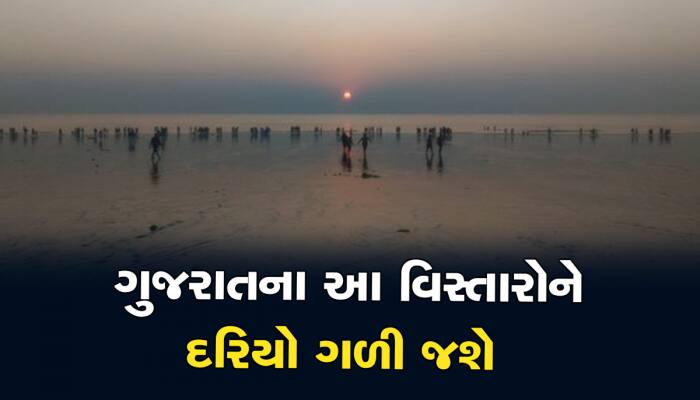 કૃષ્ણની દ્વારિકાની જેમ ગુજરાતના આ વિસ્તારો પણ દરિયામાં ડૂબી જશે, ડરમાં જીવે છે લોકો