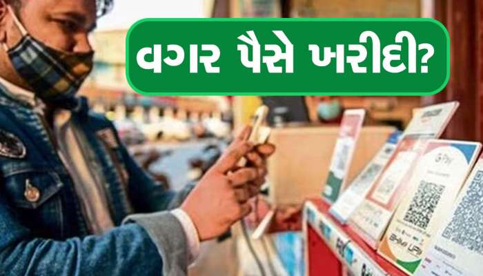 ICICI બેંકના કરોડો ગ્રાહકો માટે ખુશખબર, હવે 'વગર પૈસે' કરી શકશો ખરીદી, જાણો કઈ રીતે