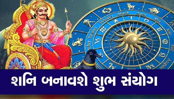 શનિ-શુક્રની વૃશ્ચિક રાશિ પર પડી રહી છે અત્યંત શુભ દ્રષ્ટિ, આ 3 રાશિના જાતકો થઈ શકે છે માલામાલ