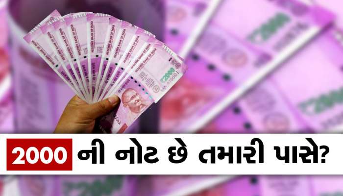 જો તમારા ખિસ્સામાં પણ 2000ની નોટ હોય તો ખાસ જાણો આ માહિતી, કેમ ATM માંથી ગાયબ થઈ રહી છે?