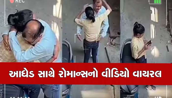 Viral Video: ગલીમાં આધેડ સાથે રોમાન્સ કરવા લાગી યુવતી, પ્રેમી તો ઘૂંટણિયે પડી ગયો