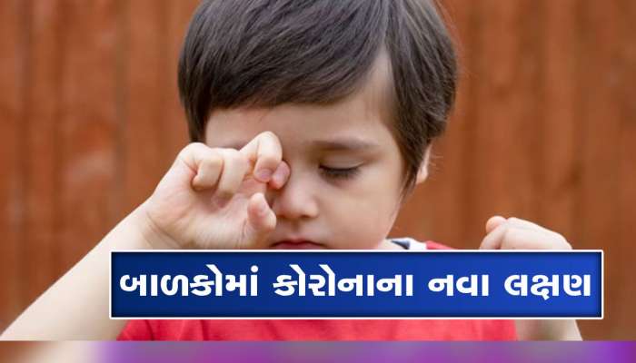 Covid: બાળકની આંખો લાલ થવા લાગે તો તરત જ કરાવો ટેસ્ટ, કોવિડના આ છે નવા લક્ષણો 