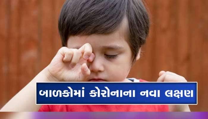 Covid: બાળકની આંખો લાલ થવા લાગે તો તરત જ કરાવો ટેસ્ટ, કોવિડના આ છે નવા લક્ષણો 