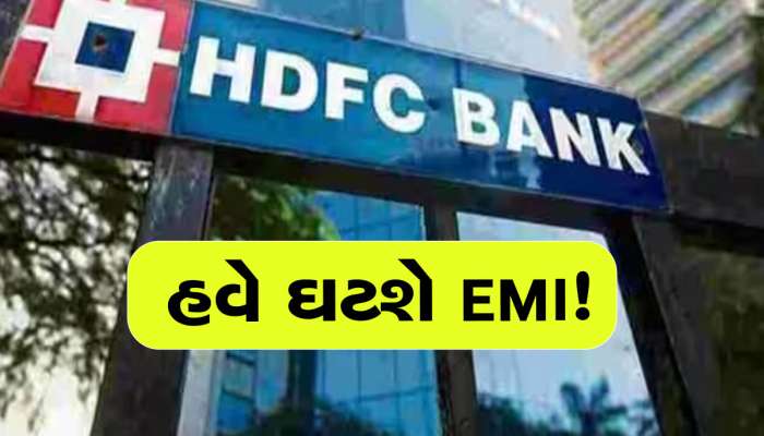 HDFC બેંકે MCLRમાં 0.85%નો કર્યો ઘટાડો, જાણી લો કેટલી ઘટશે EMI 