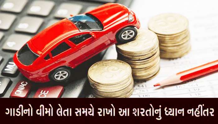 વાહનનો વીમો લેતા પહેલાં આટલી બાબતોનું રાખો ખાસ ધ્યાન, નહીં તો તમારા ખિસ્સા ખંખેરી એજન્ટ કરી લેશે કમાણી